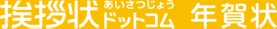 挨拶状ドットコム